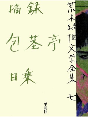 cover image of 荒木経惟文学全集七　摘録 包茎亭日乗